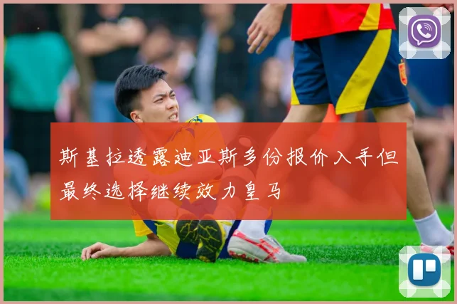 斯基拉透露迪亚斯多份报价入手但最终选择继续效力皇马
