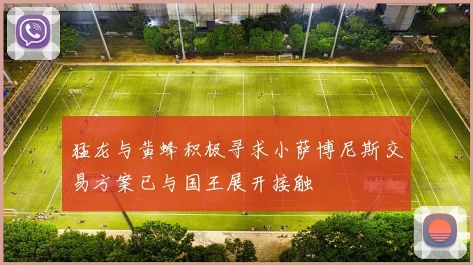 猛龙与黄蜂积极寻求小萨博尼斯交易方案已与国王展开接触