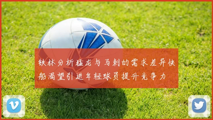 铁林分析猛龙与马刺的需求差异快船渴望引进年轻球员提升竞争力