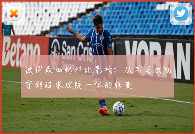 彼得森回忆科比影响：从不喜欢防守到追求攻防一体的转变