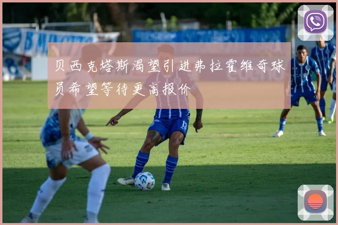 贝西克塔斯渴望引进弗拉霍维奇球员希望等待更高报价