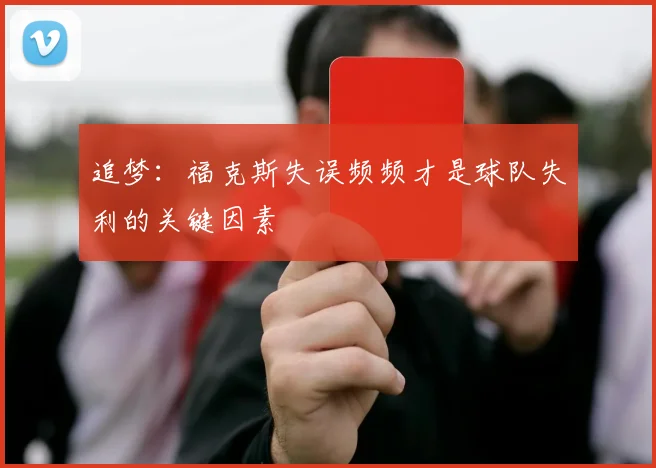 追梦：福克斯失误频频才是球队失利的关键因素